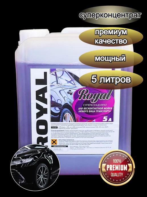 Автошампунь для бесконтактной мойки "Royal" Premium, 5л