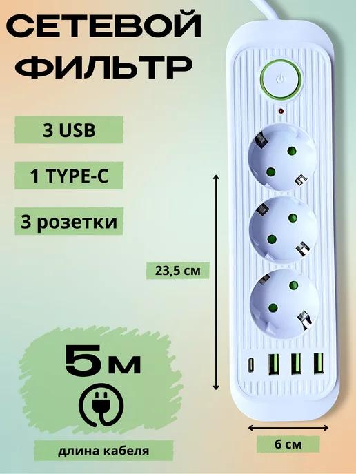 Сетевой фильтр 5 метров 3 розетки 3 USB+Type-C