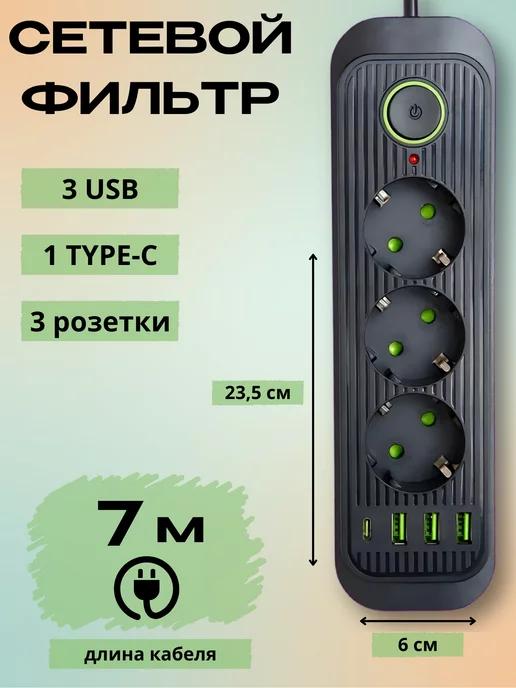 Сетевой фильтр 7 метров 3 розетки 3 USB+Type-C