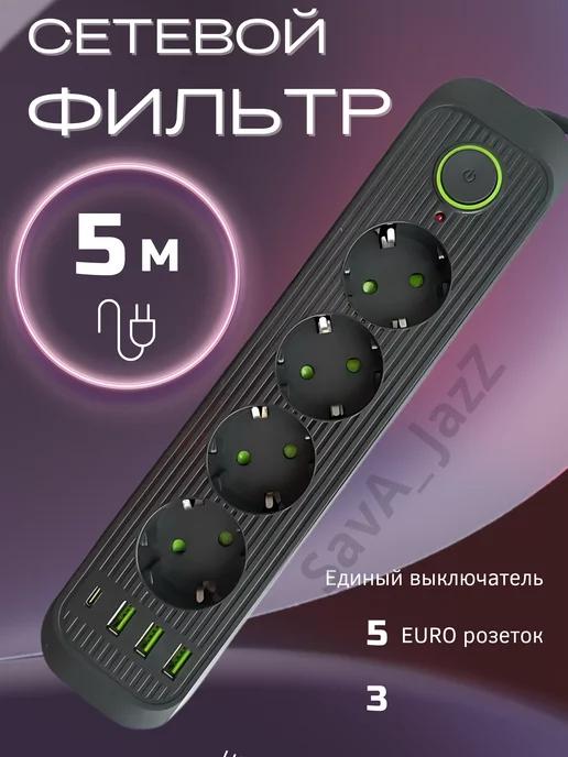 Сетевой фильтр Type-C 5 метров 4 розетки 3 USB