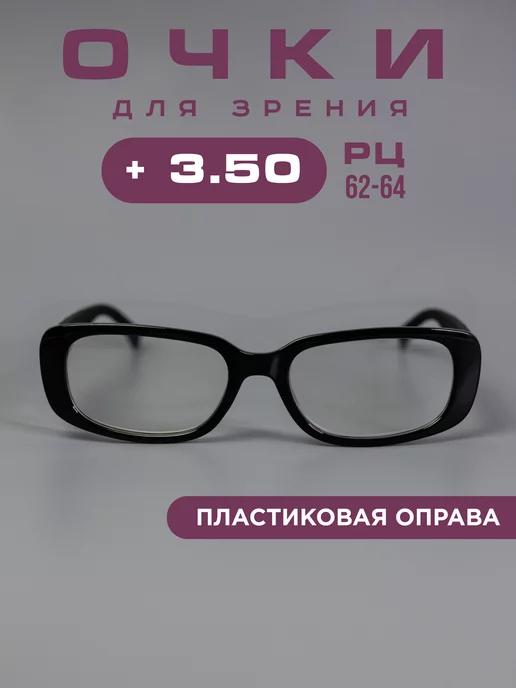 Очки для зрения +3,5 корригирующие, хамелеоны, компьютерные