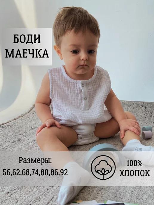 Боди маечка для новорожденных муслиновое