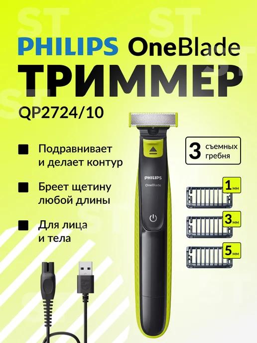 Триммер для бороды и усов OneBlade QP2724 10