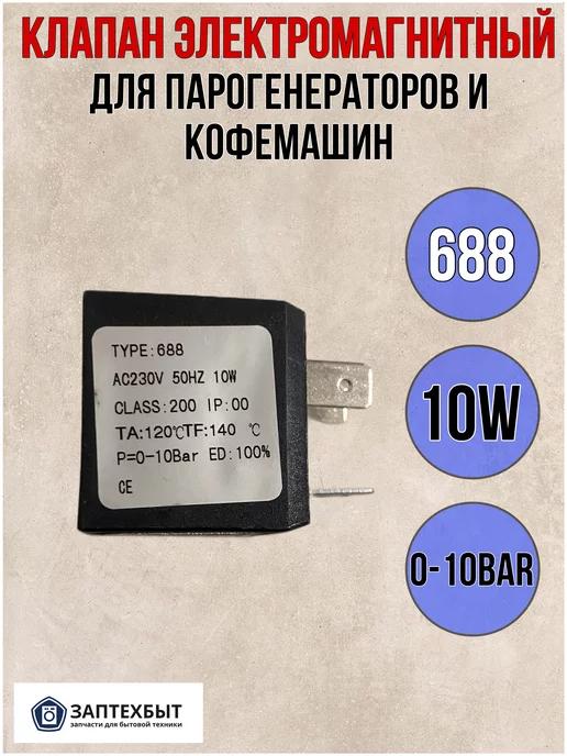 Клапан электромагнитный для парогенераторов и кофемашин 688