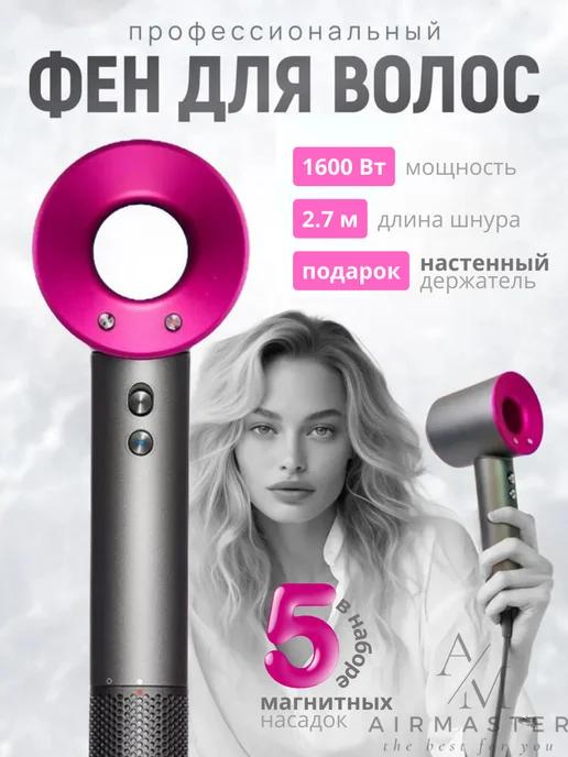 Профессиональный фен dyson аналог мощный с 5 насадками