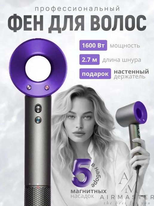 Super hair dryer | Фен dyson аналог профессиональный мощный с 5 насадками