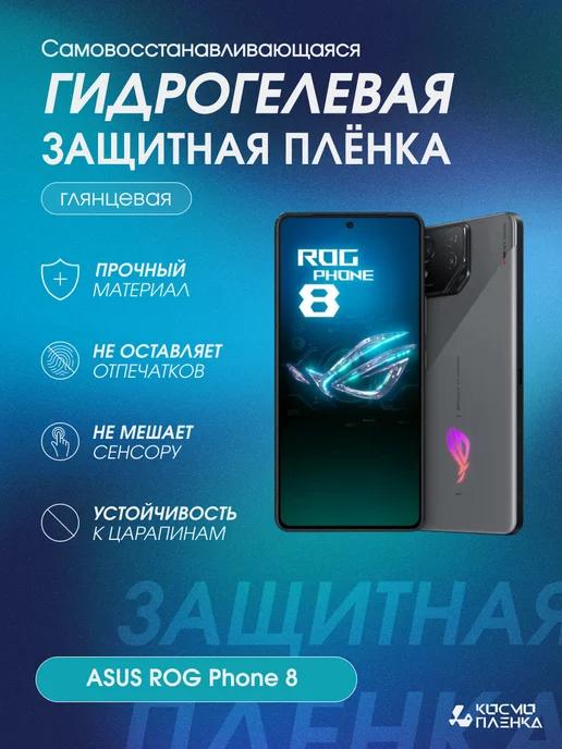 Гидрогелевая защитная пленка на телефон ASUS ROG Phone 8