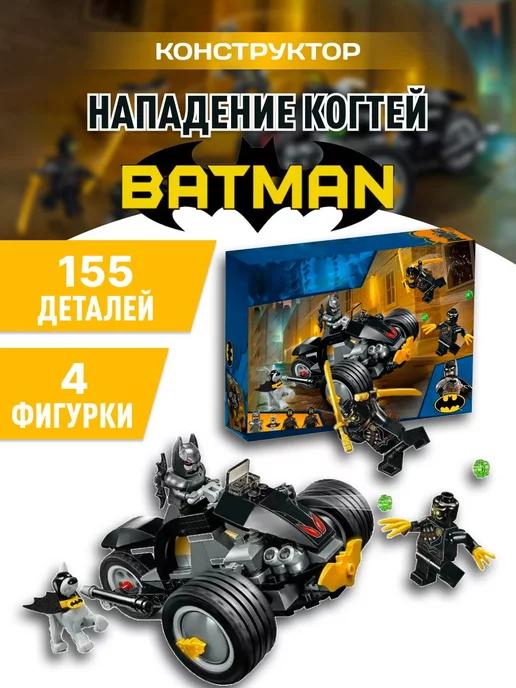 Batman конструктор Супер герои Нападение когтей Бэтмен