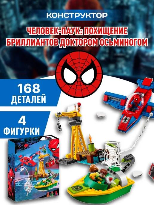 Spider-Man конструктор Похищение бриллиантов Док Осьминогом