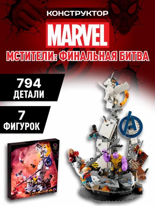 Superhero конструктор Супер герои Мстители финальная битва