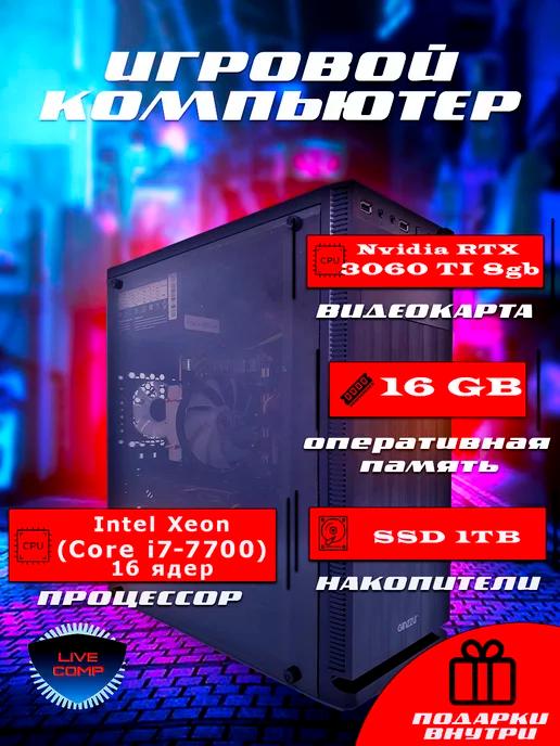 Live Comp | Системный блок игровой LiveComp Xeon 16gb Nvidia RTX ssd