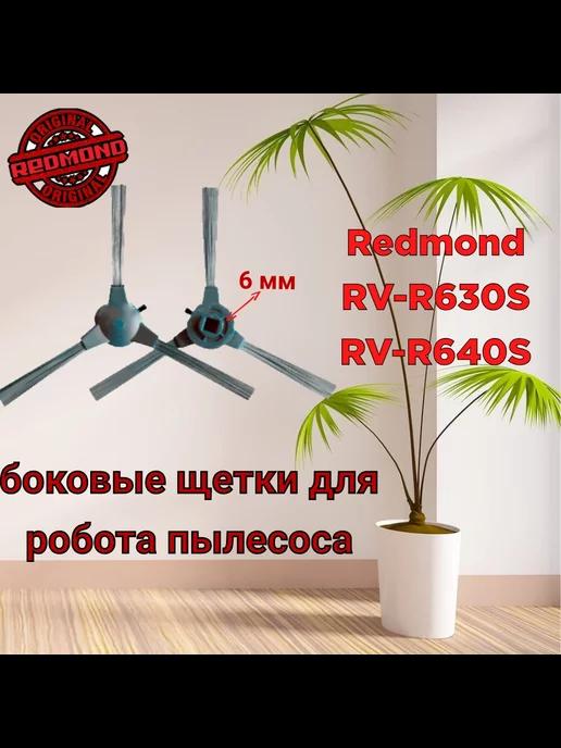 Щетки боковые для пылесоса RV 630S 640S