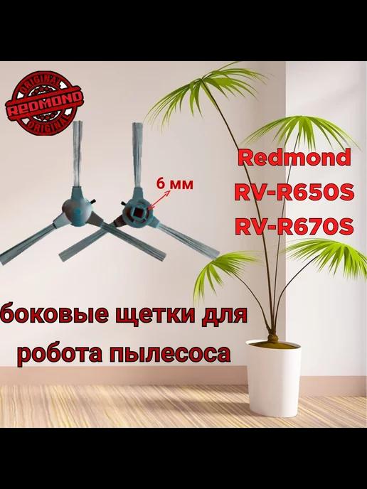 Щетки боковые для пылесоса RV 650S 670S