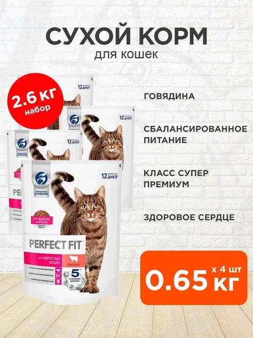 Корм сухой для кошек говядина 0,65 кг 4 шт