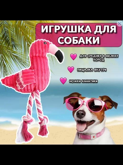 Мягкая интерактивная игрушка для собак Фламинго с пищалкой