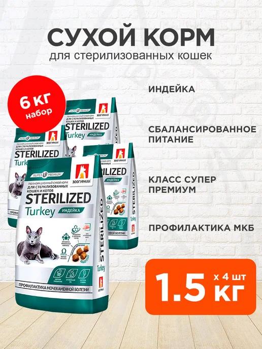 Корм Sterilized для стерилизованных кошек индейка 1,5кг 4шт