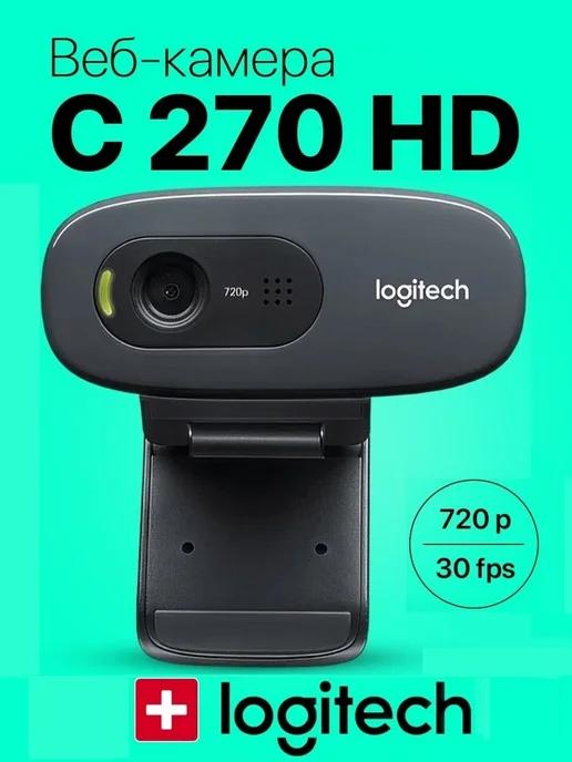 Веб камера C270 HD Webcam