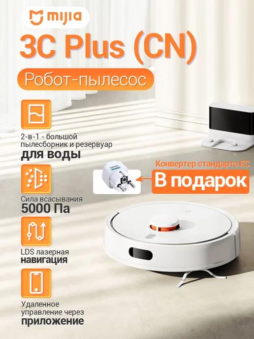 Робот пылесос Vacuum Mop 3C Plus моющий CN