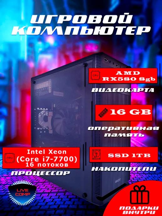 Live Comp | Системный блок игровой LiveComp Xeon 16gb AMD RX ssd