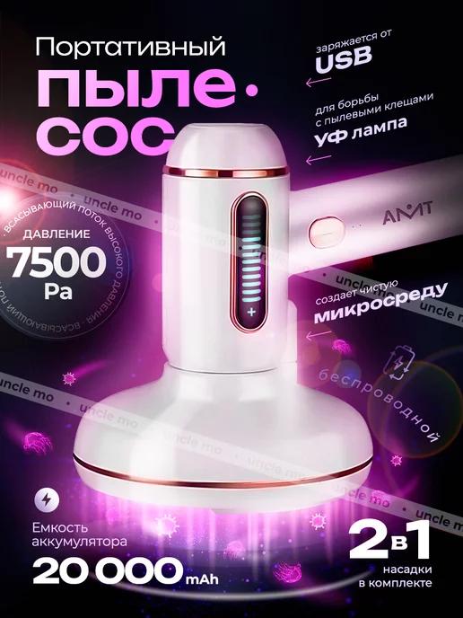 AMT-P | Пылесос мини беспроводной для дома и мебели