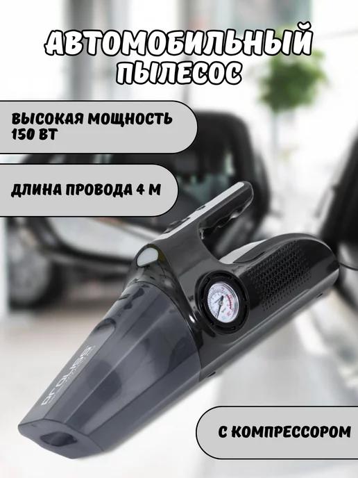 Автомобильный пылесос с компрессором