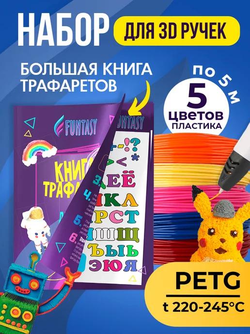 Набор 3Д PETG-пластик 5 цветов + Книжка с трафаретами