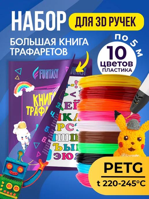 Набор 3Д PETG-пластик 10 цветов + Книжка с трафаретами