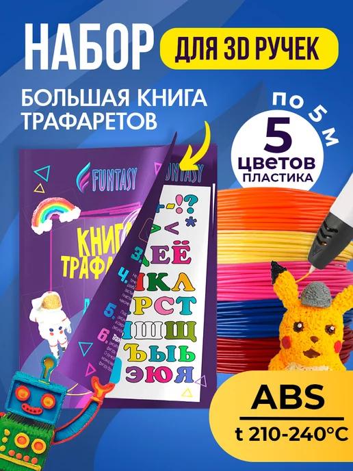 Набор 3Д ABS-пластик 5 цветов + Книжка с трафаретами