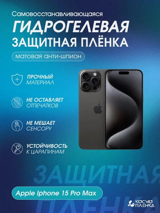 Гидрогелевая защитная пленка на телефон iPhone 15 Pro Max