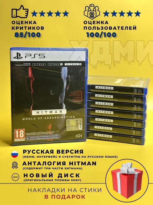 ХДМИ | Hitman World of Assassination (PlayStation 5, русские суб)