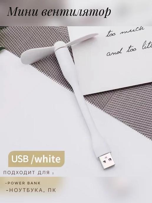 Гибкий usb-вентилятор портативный мини USB вентилятор