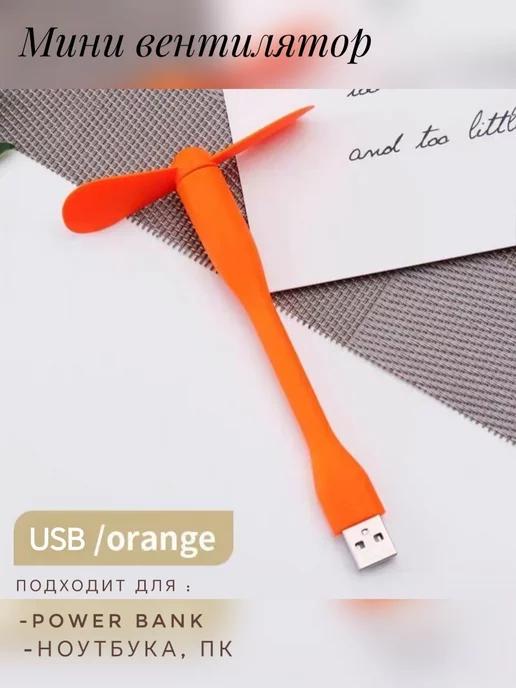 Slav.Mir. | Гибкий usb-вентилятор портативный мини USB вентилятор