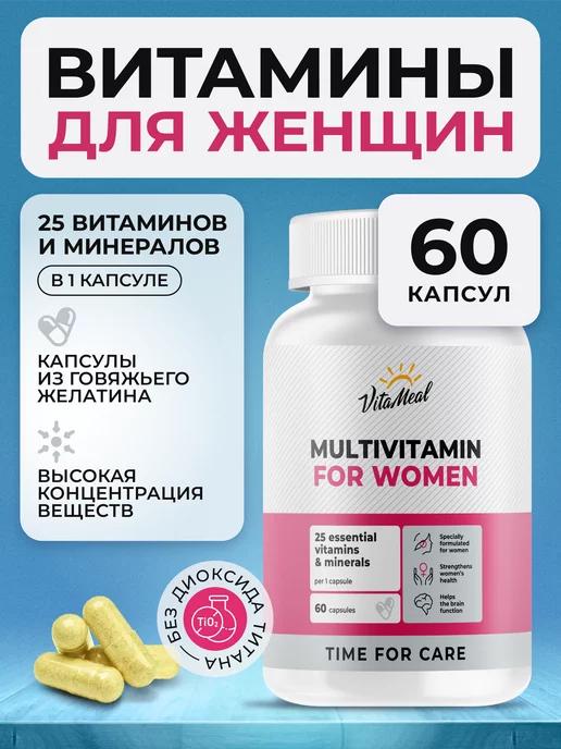 VitaMeal | Витамины для женщин комплекс мультивитамины