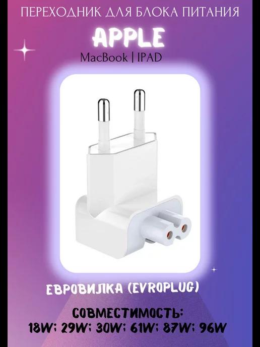 Переходник для блока питания Apple MacBook