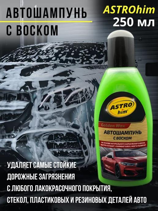 Автошампунь с воском 250 мл