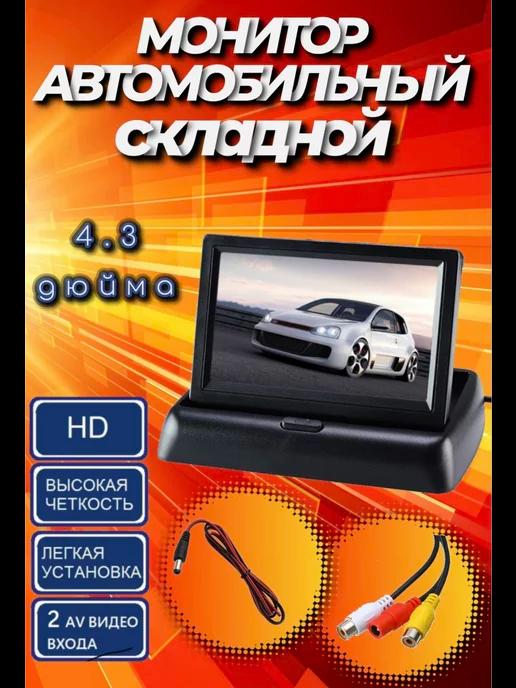 Монитор складной 4,3 дюйма автомобильный парковочный