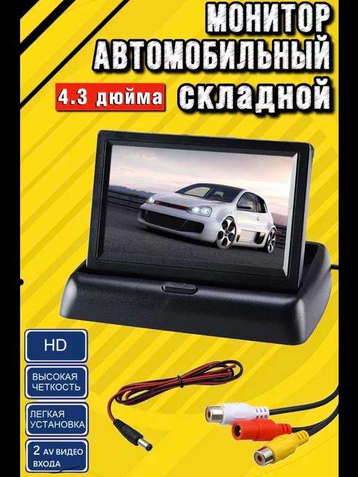 Монитор складной 4,3 дюйма автомобильный парковочный