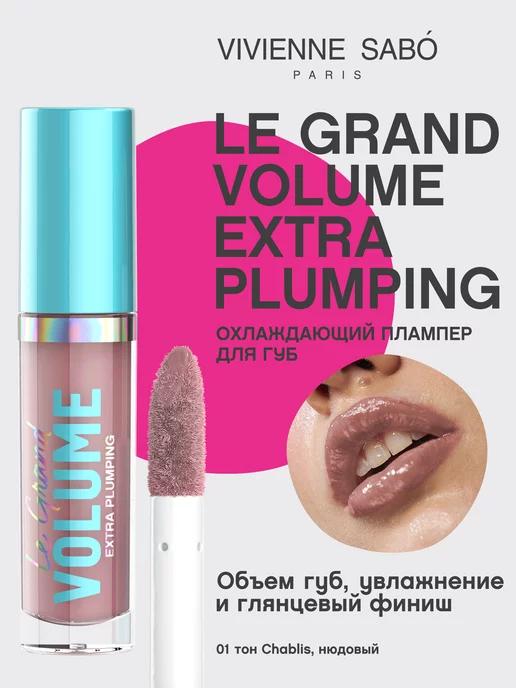 Плампер для губ Le Grand Volume Extra Plumping, тон 01, 3мл