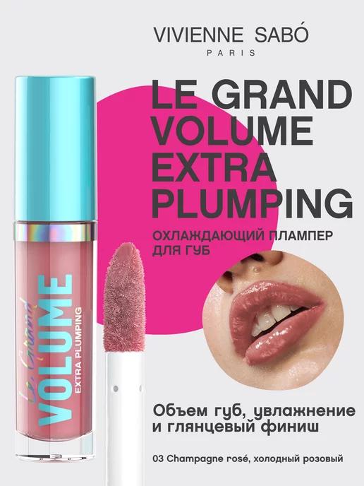 Плампер для губ Le Grand Volume Extra Plumping, тон 03, 3мл