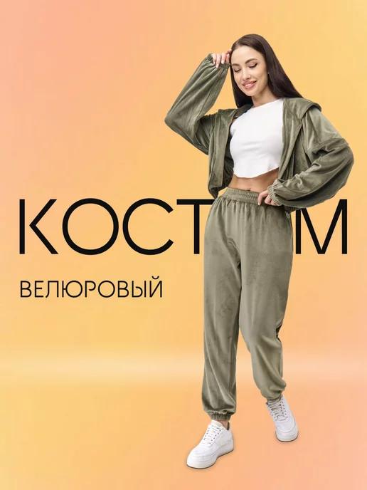 Велюровый костюм спортивный