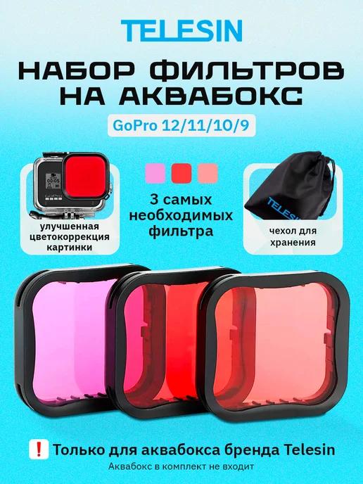 Набор фильтров на аквабокс GoPro HERO 13 12 11 10 9