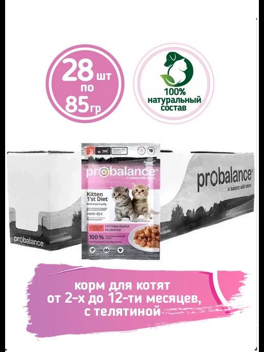 Корм влажный для котят с телятиной Kitten 1st, 85грх28шт