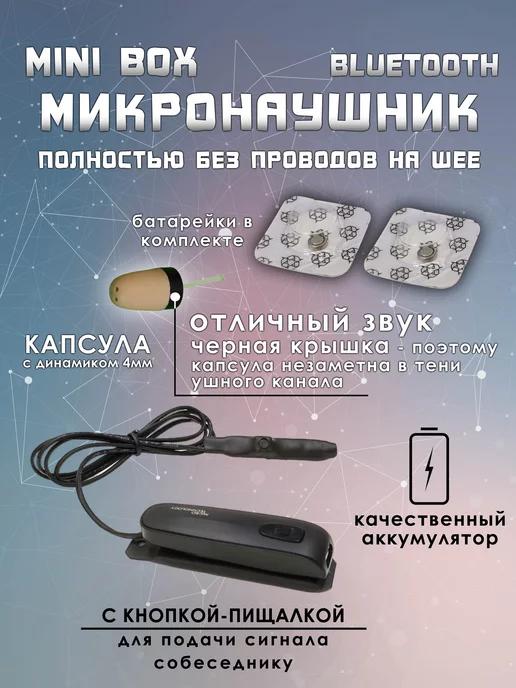 Микронаушник капсульный Premium BOX с кнопкой-пищалкой