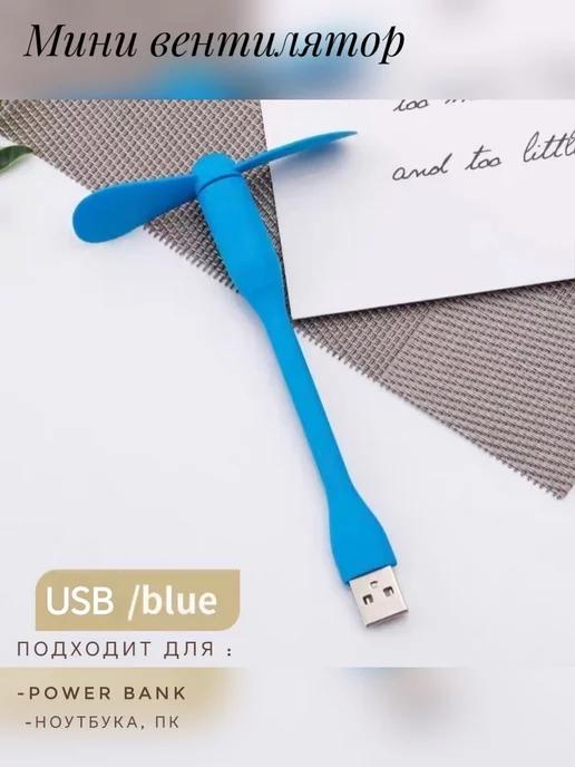 Slav.Mir. | Гибкий usb-вентилятор портативный мини USB вентилятор