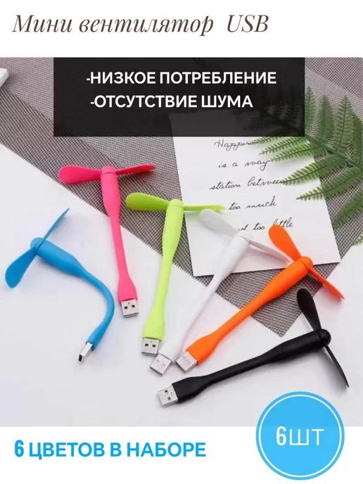 Slav.Mir. | Гибкий usb-вентилятор портативный мини USB вентилятор