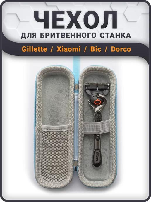 Benetic | Чехол для бритвенного станка Gillette, футляр опасной бритвы