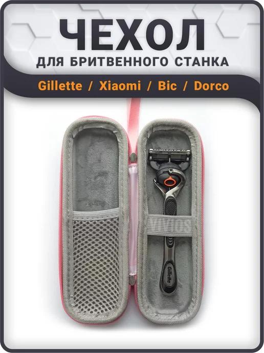 Benetic | Чехол для бритвенного станка Gillette, футляр опасной бритвы