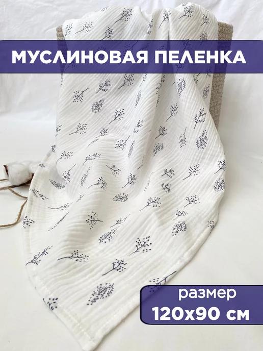 Муслиновая пеленка для новорожденных