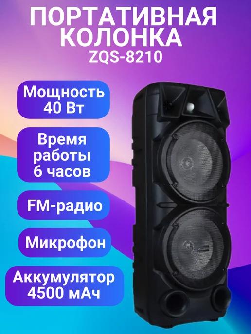 Lanister | Беспроводная портативная колонка ZQS-8210 с микрофоном