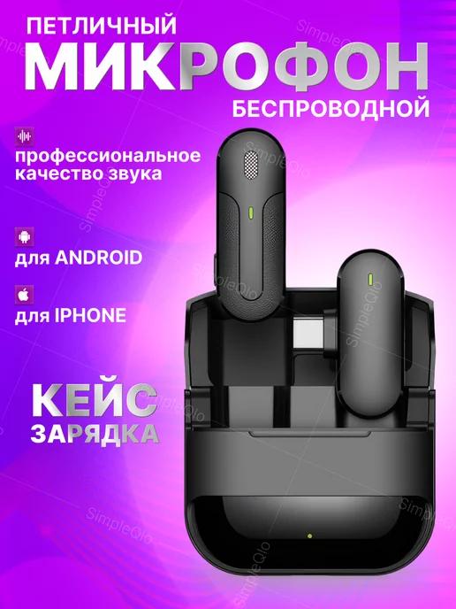 Микрофон петличный беспроводной для телефона -1 шт